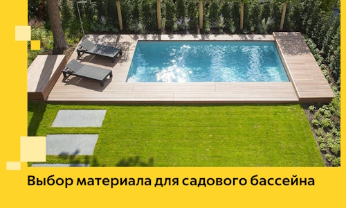 Выбор материала для садового бассейна в Нижнем Новгороде