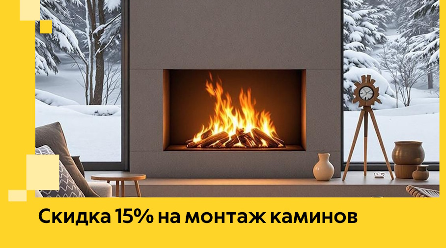 Акция! Скидка 15% на монтаж каминов в Нижнем Новгороде от ЭриданНнн