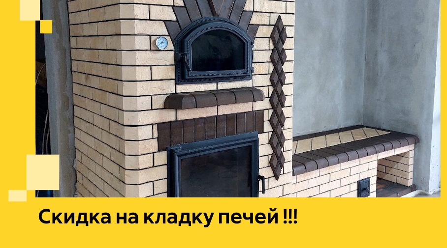 Акция! Выгодное предложение на кладку кирпичных печей от ЭриданНнн